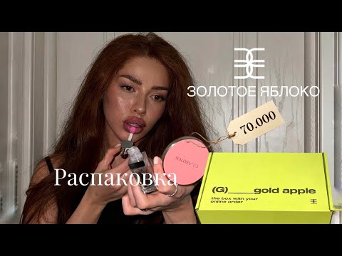 Видео: Огромная распаковка косметики 😮‍💨✨ Закрытый Wish list 🧴