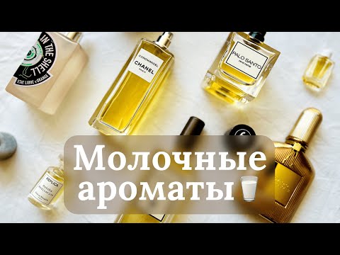 Видео: МОЛОЧНЫЕ АРОМАТЫ | MILK FRAGRANCES | RENARD NOIR