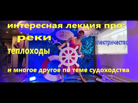 Видео: Интересная лекция про реки, теплоходы, электричество и другое.