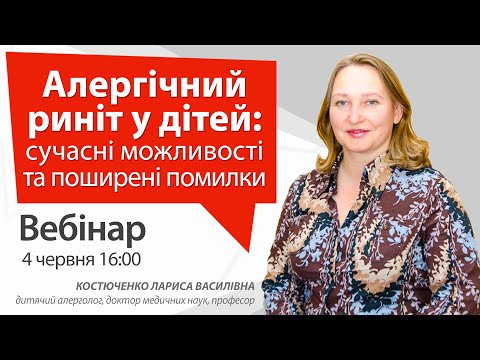 Видео: Алергічний риніт у дітей: сучасні можливості та поширені помилки