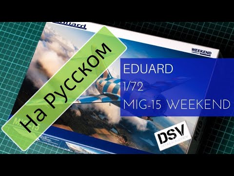 Видео: Eduard 1/72 МиГ-15 Weekend (7459) Обзор Набора / Russian Review