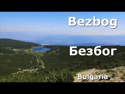 Видео: Хижа Безбог  Hizha Bezbog