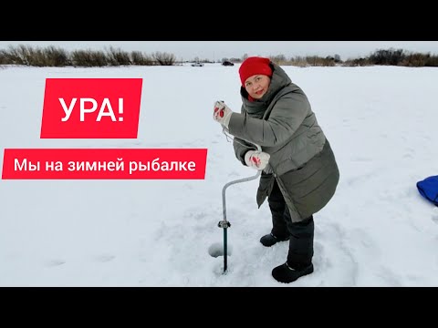 Видео: УРА, МЫ НА ЗИМНЕЙ РЫБАЛКЕ! Открытие рыболовного сезона 2025 объявляю открытым!