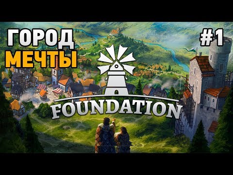 Видео: Foundation #1 Город мечты