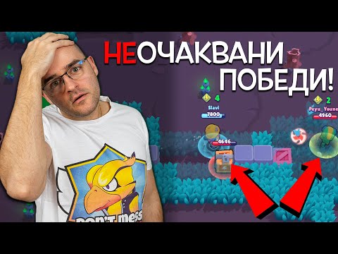 Видео: Битки, които трябваше да ЗАГУБИМ, но странно СПЕЧЕЛИХМЕ