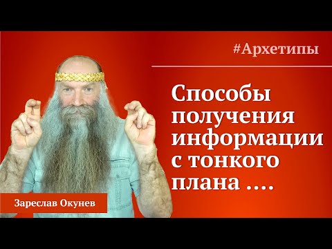 Видео: Информационное поле Земли. Ключи к прозрению и познанию. Архетипы.