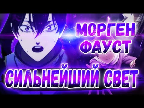 Видео: ЛУЧШИЙ БРАТ И СИЛЬНЕЙШИЙ МАГ СВЕТА 🔥 ИСТОРИЯ МОРГЕНА ФАУСТА! ЧЁРНЫЙ КЛЕВЕР!