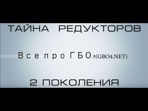 Видео: Тайна ГБО 2 поколения как, кто настраивает ))))