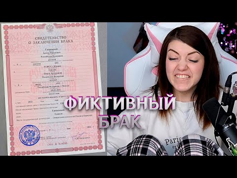 Видео: (3.01.23) Фиктивный брак, Занятия с психологом, Фотографии