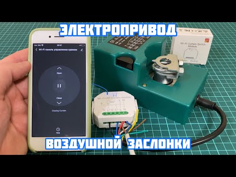 Видео: Электропривод воздушной заслонки с AliExpress