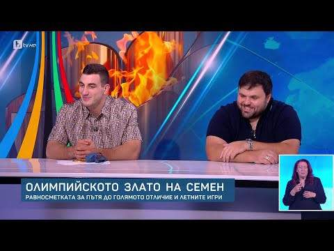 Видео: Олимпийското злато на Семен