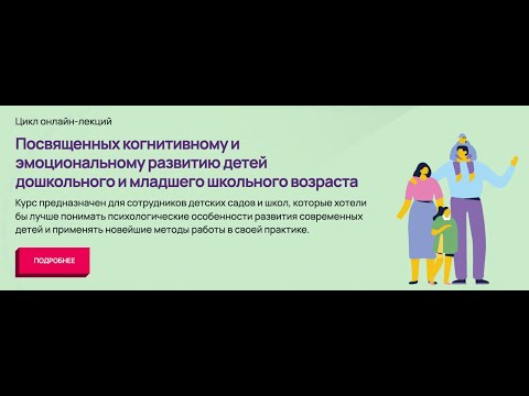 Видео: Цикл онлайн-лекций, посвященных когнитивному и эмоциональному развитию детей дошкольного возраста