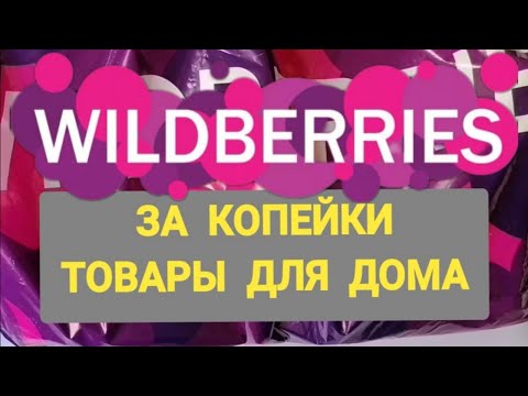 Видео: За копейки с WILDBERRIES 👍 Покупки для дома ❤️ Супер бюджетные находки!