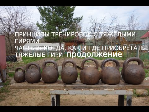 Видео: ПРИНЦИПЫ ТРЕНИРОВОК С ТЯЖЁЛЫМИ ГИРЯМИ!ЧАСТЬ2 КОГДА, КАК И ГДЕ ПРИОБРЕТАТЬ ТЯЖЁЛЫЕ ГИРИ ПРОДОЛЖЕНИЕ
