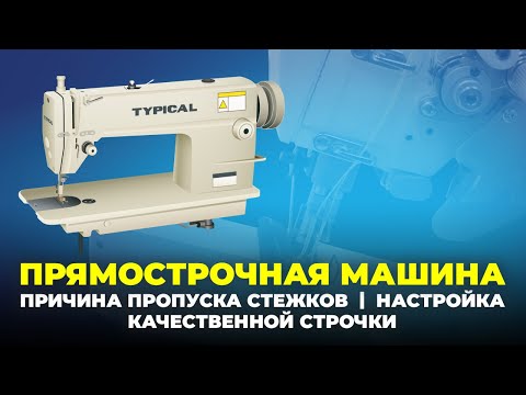 Видео: №99 Причины пропуска стежков и настройка качественной строчки на промышленной швейной машине.