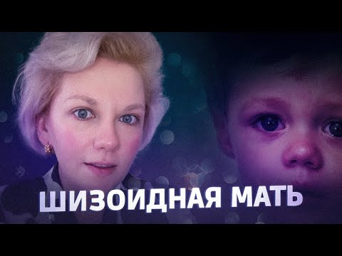 Видео: Шизоидное расстройство личности | Шизоидная мать