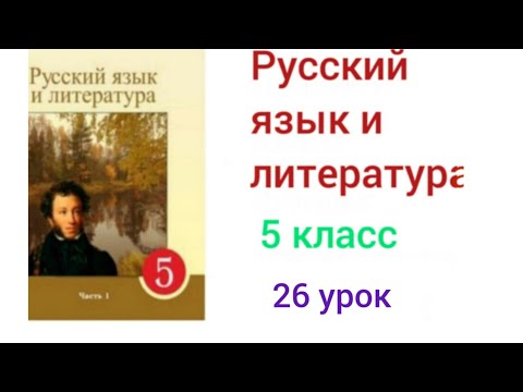 Видео: 5 класс русский язык и литература 26 урок.