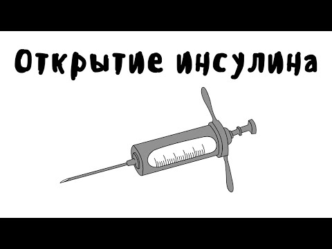 Видео: ИНСУЛИН - МУДРЕНЫЧ (История медицины, история на пальцах)
