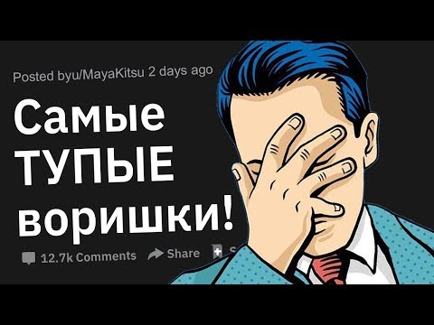 Видео: Самые ТУПЫЕ Преступники, Которых Вы Только Встречали