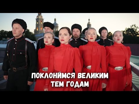 Видео: Поклонимся, великим тем годам. Казачий ансамбль Атаман