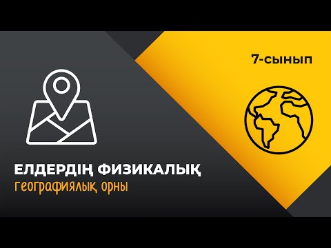 Видео: Елдердің физикалық-географиялық орны | ЕЛТАНУ | 7 сынып | 4-тоқсан | ГЕОГРАФИЯ