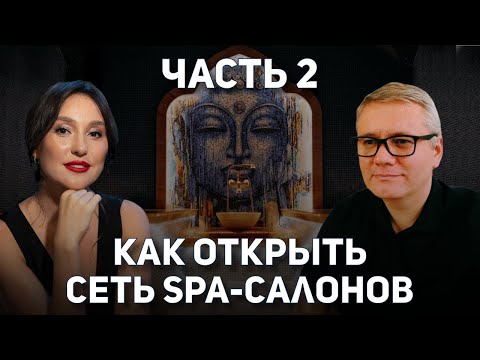 Видео: Как открыть спа салон с рентабельностью 40% годовых?  Секреты основателя сети SPA - салонов.