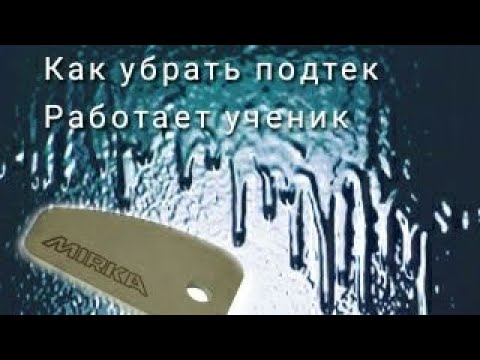 Видео: что такое КАТТЕР как убрать подтёки на лаке.