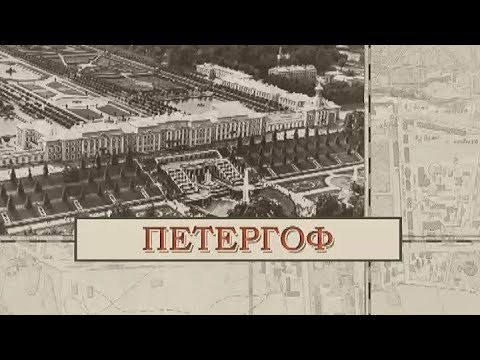 Видео: Петергоф / «Малые родины большого Петербурга»