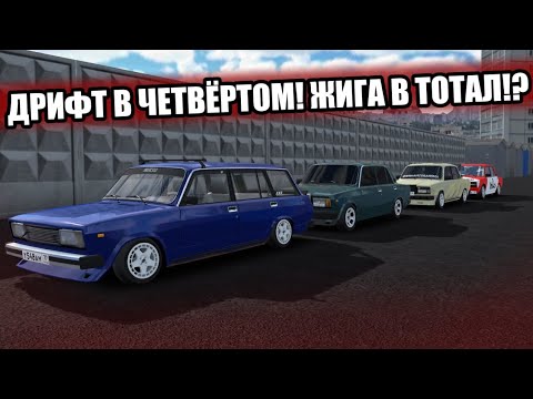 Видео: ЛЕТНИЙ ДРИФТ В ЧЕТВЁРТОМ! ЖИГА В ТОТАЛ!? RCD Russian Car Drift
