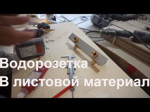 Видео: Монтаж водорозеток в листовой материал.