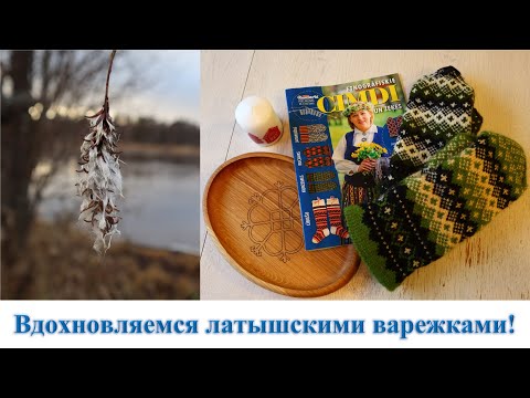 Видео: Вдохновляемся латышскими варежками! Латвийский журнал по рукоделию.