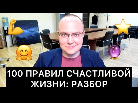Видео: 100 ПРАВИЛ СЧАСТЛИВОЙ ЖИЗНИ: РАЗБОР