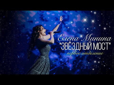 Видео: ✨ЗВЕЗДНЫЙ МОСТ✨ ЕЛЕНА МИНИНА — сольный концерт  17 ноября 2024 — первое отделение