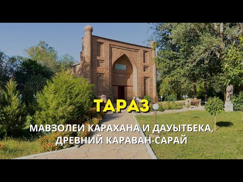 Видео: Тараз | мавзолеи Карахана и Дауытбека, древний караван-сарай