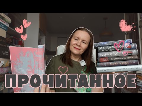 Видео: ПРОЧИТАННОЕ В МАРТЕ (но не все!)//Все очень романтично, но есть нюанс...❤️