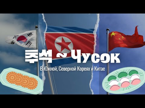 Видео: Как празднуют Чусок в КР 🇰🇷, КНДР 🇰🇵 и КНР ?