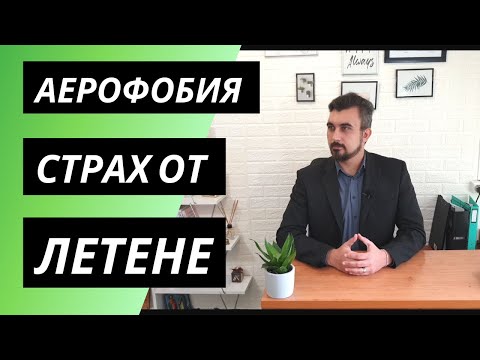 Видео: Страх от летене - Как да се справим с Аерофобията?