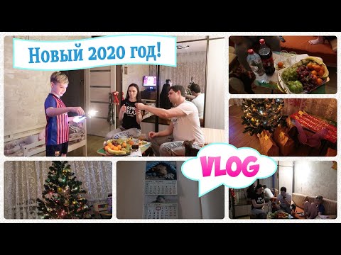 Видео: VLOG: Встреча Нового года | Как встретили Новый год 2020 | OrenMama Vlog