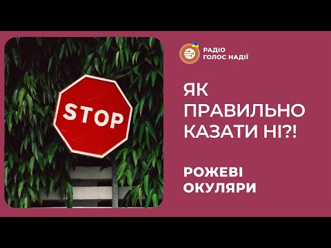 Видео: Як правильно казати ні?! | Рожеві Окуляри