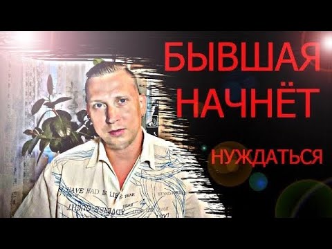 Видео: В этот период ваша бывшая начинает испытывать нужду в вас. Психолог озвучит правду.