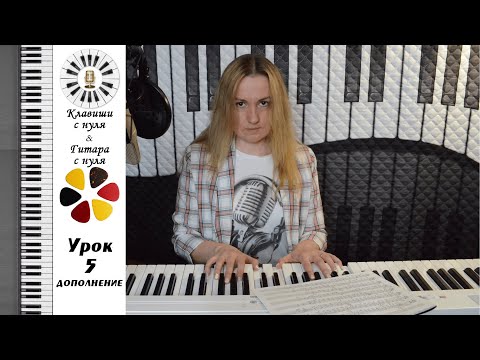 Видео: Клавиши с нуля & Гитара с нуля: Дополнение к уроку 05 - вокальная строчка и простой аккомпанемент