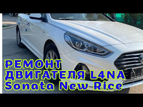 Видео: Капитальный ремонт Sonata New Rice, L4NA 2.0 газ