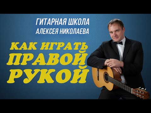 Видео: Посадка и постановка правой руки гитариста. Уроки игры на гитаре