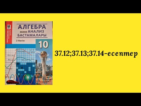 Видео: 37.12; 37.13; 37.14-есептер шығарылу жолы.37-тақырып. Бірінші тамаша шек.10-сынып