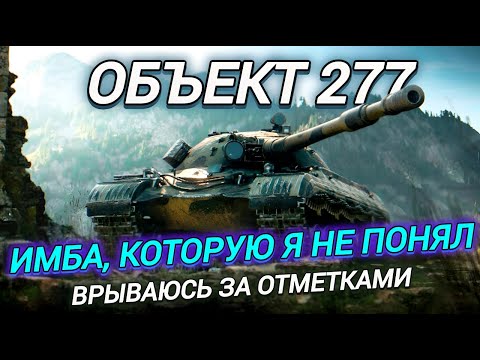 Видео: Об. 277 - ПОСЛЕДНИЙ СОВЕТСКИЙ ТТ БЕЗ ОТМЕТОК