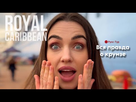 Видео: Круиз ROYAL CARIBBEAN “spectrum of the seas”