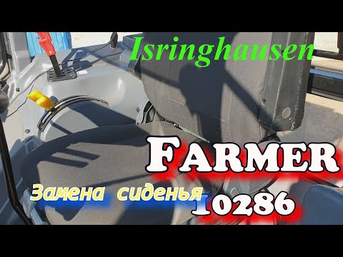 Видео: Фармер. Замена штатного сиденья на  Isringhausen