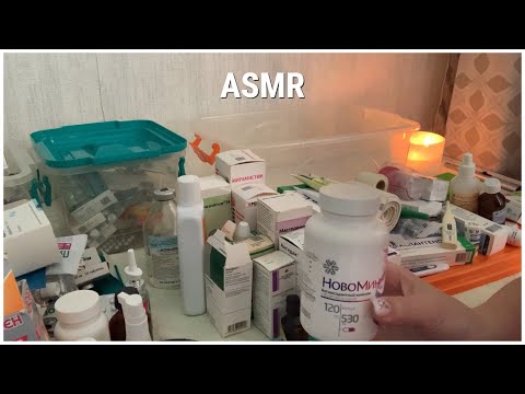 Видео: ASMR 1000% РЕЛАКС УБОРКА В АПТЕЧКЕ/ПЕРЕБИРАЮ РАСХЛАМЛЯЮ ЛЕКАРСТВА/ ТРИГГЕРЫ МУРАШКИ