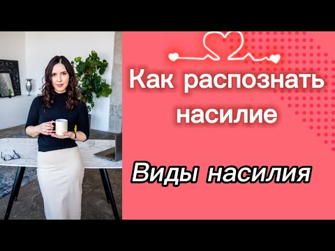 Видео: Как распознать насилие? Виды насилия?
