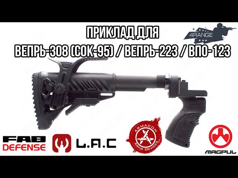 Видео: Приклад для Вепрь-308 (СОК-95), Вепрь-223, ВПО-123, ВПО-221, СОК-94